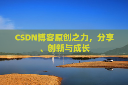 CSDN博客原创之力,分享、创新与成长