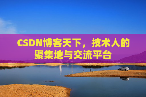 CSDN博客天下，技术人的聚集地与交流平台