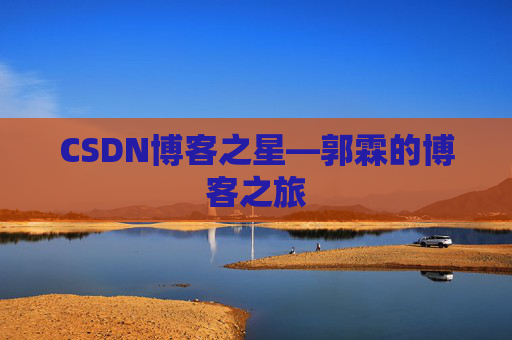 CSDN博客之星—郭霖的博客之旅